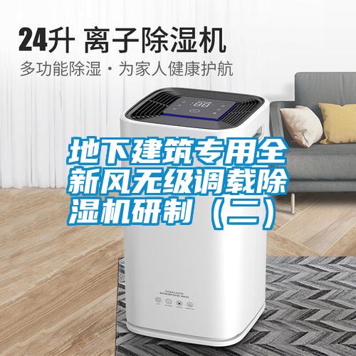 地下建筑專用全新風(fēng)無級調(diào)載除濕機研制（二）