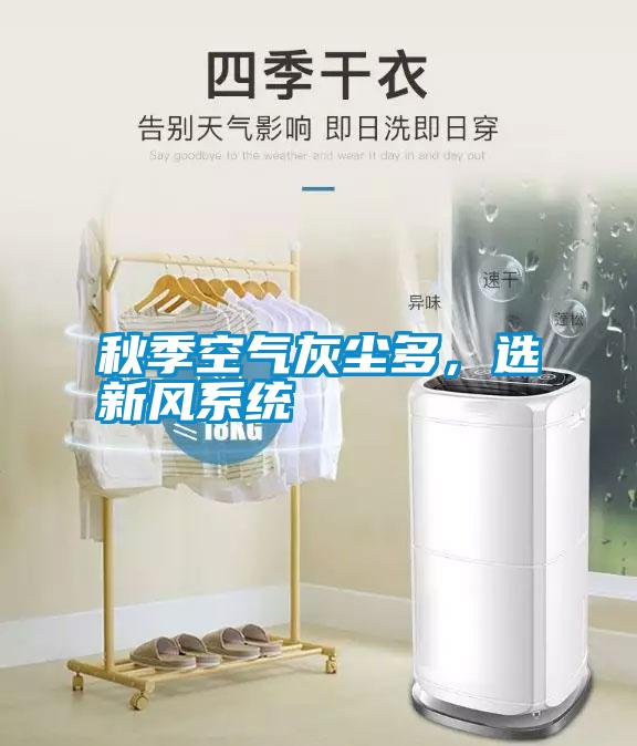 秋季空氣灰塵多，選新風(fēng)系統(tǒng)