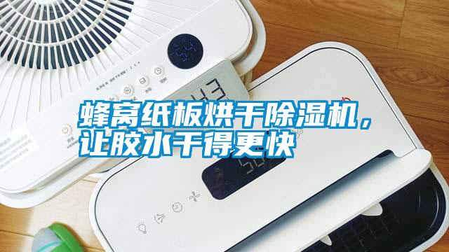蜂窩紙板烘干除濕機(jī)，讓膠水干得更快