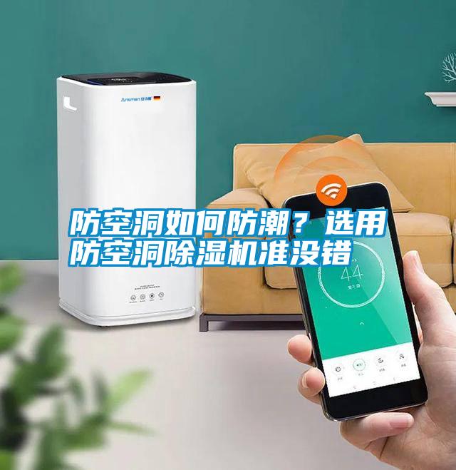 防空洞如何防潮？選用防空洞除濕機(jī)準(zhǔn)沒(méi)錯(cuò)