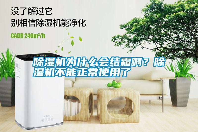 除濕機(jī)為什么會(huì)結(jié)霜啊？除濕機(jī)不能正常使用了