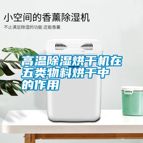 高溫除濕烘干機(jī)在五類(lèi)物料烘干中的作用