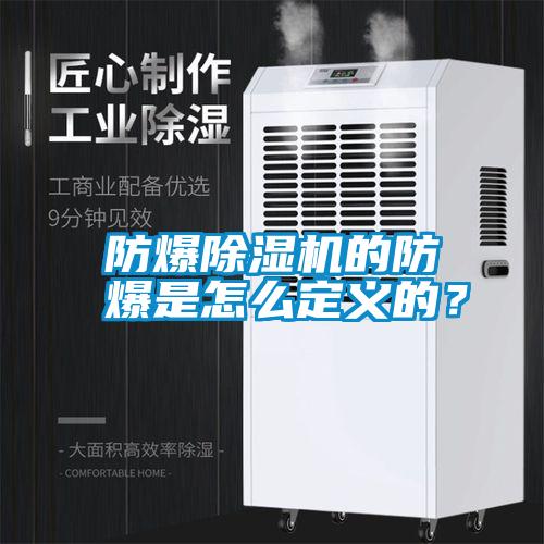 防爆除濕機(jī)的防爆是怎么定義的？
