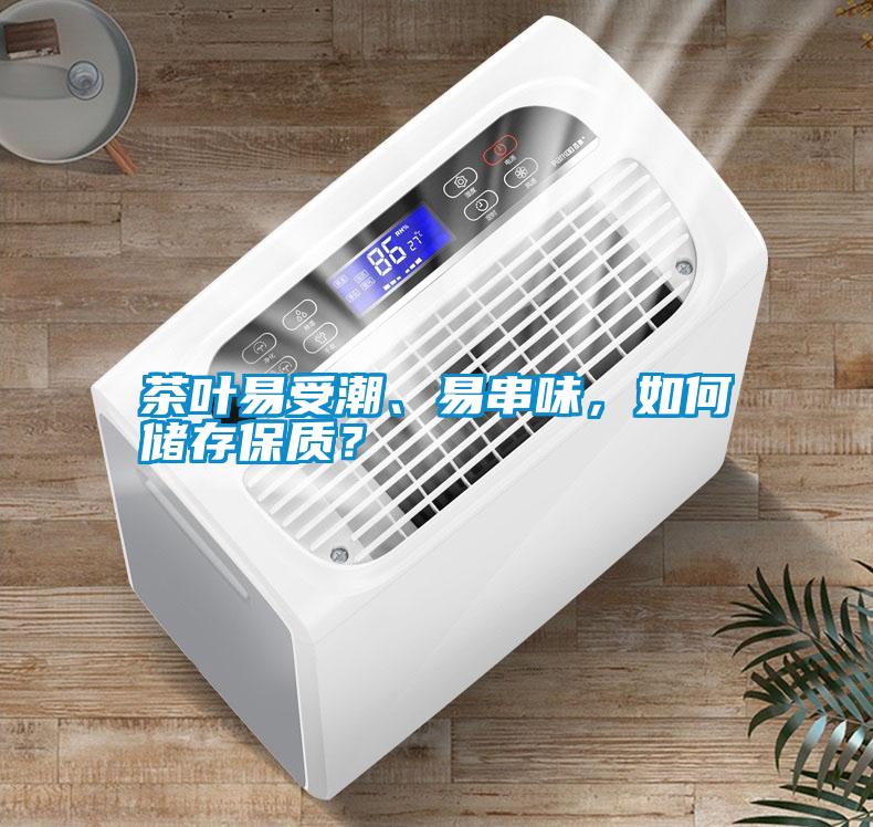 茶葉易受潮、易串味，如何儲(chǔ)存保質(zhì)？