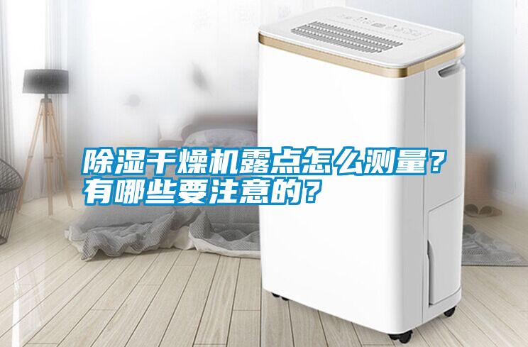 除濕干燥機露點怎么測量？有哪些要注意的？