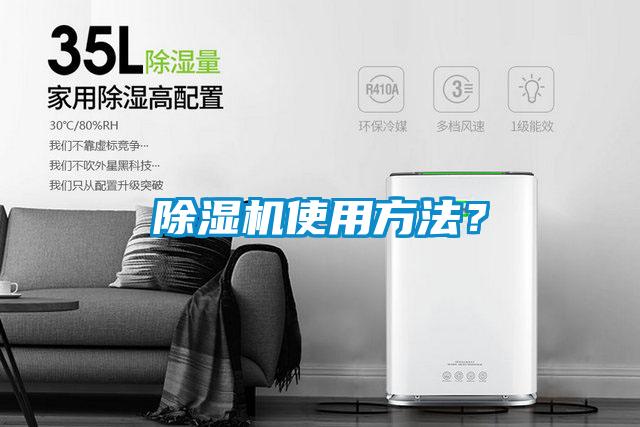 除濕機(jī)使用方法？