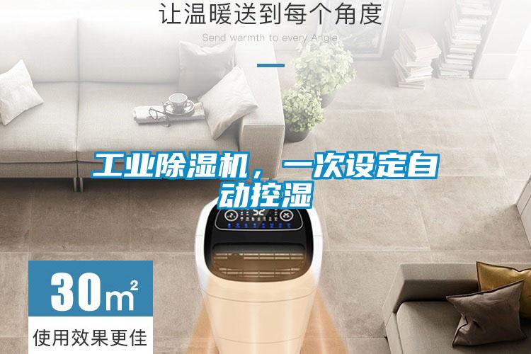 工業(yè)除濕機(jī)，一次設(shè)定自動(dòng)控濕
