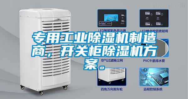 專(zhuān)用工業(yè)除濕機(jī)制造商，開(kāi)關(guān)柜除濕機(jī)方案。