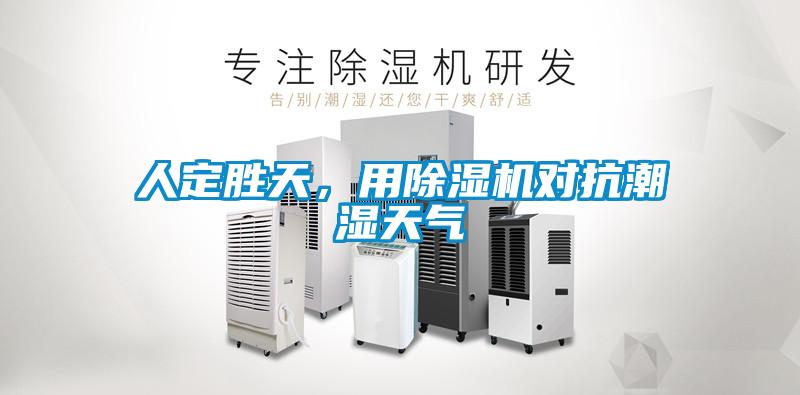 人定勝天，用除濕機對抗潮濕天氣