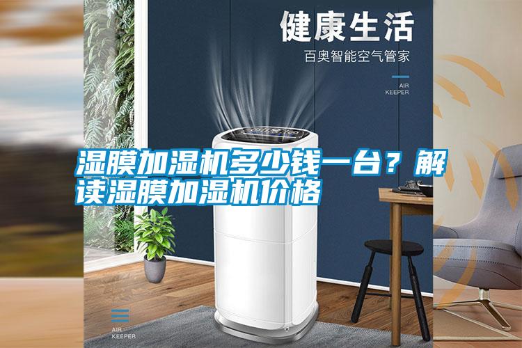 濕膜加濕機(jī)多少錢(qián)一臺(tái)？解讀濕膜加濕機(jī)價(jià)格