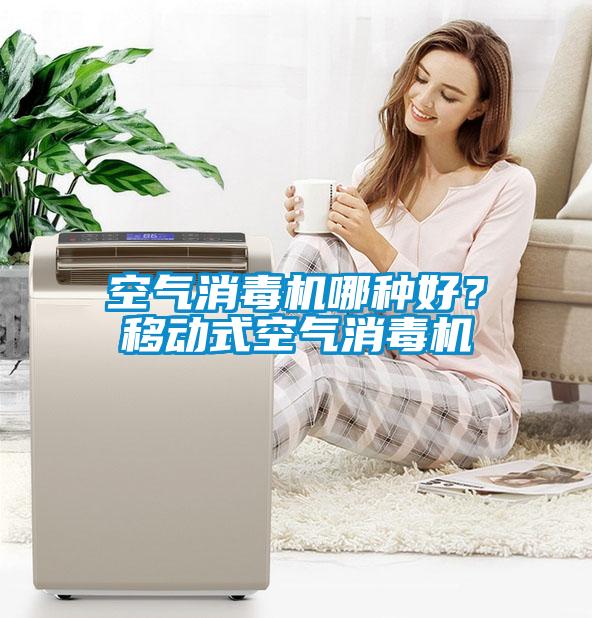 空氣消毒機哪種好？移動式空氣消毒機