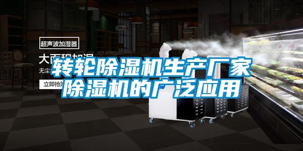 轉輪除濕機生產廠家除濕機的廣泛應用