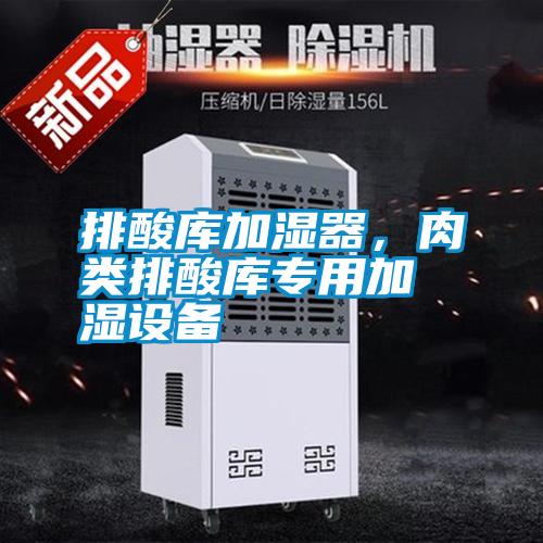 排酸庫加濕器，肉類排酸庫專用加濕設(shè)備