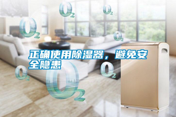 正確使用除濕器，避免安全隱患