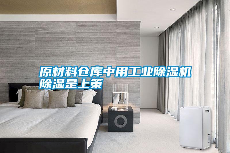 原材料倉庫中用工業(yè)除濕機除濕是上策