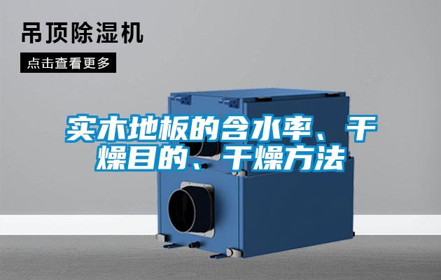 實(shí)木地板的含水率、干燥目的、干燥方法