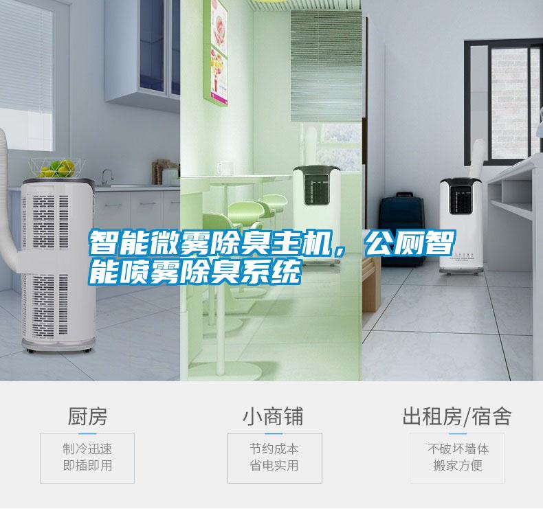 智能微霧除臭主機(jī)，公廁智能噴霧除臭系統(tǒng)
