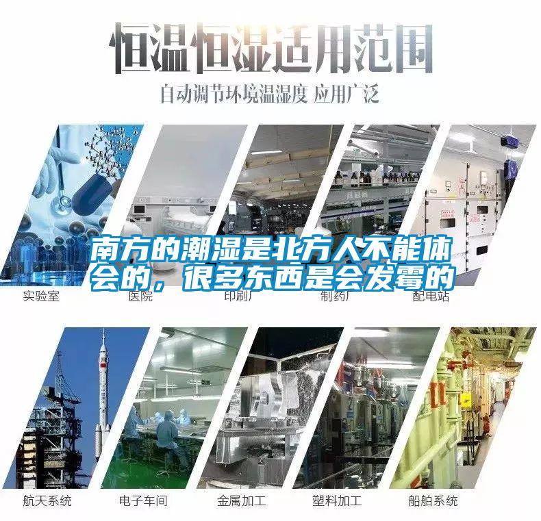 南方的潮濕是北方人不能體會(huì)的，很多東西是會(huì)發(fā)霉的
