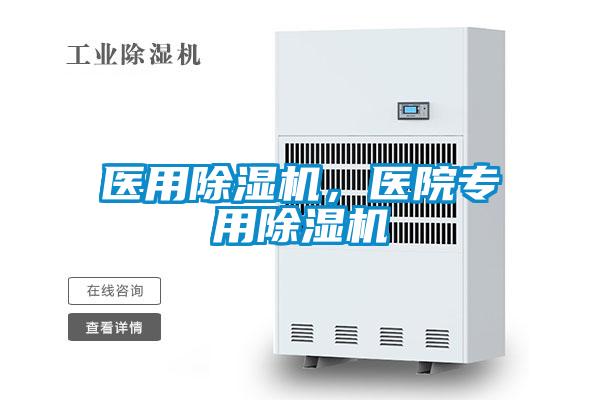 醫(yī)用除濕機，醫(yī)院專用除濕機