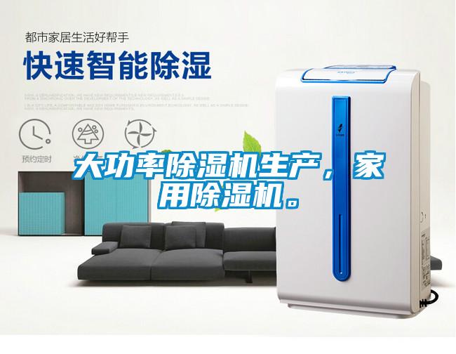 大功率除濕機生產，家用除濕機。