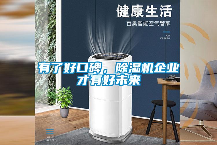 有了好口碑，除濕機(jī)企業(yè)才有好未來(lái)
