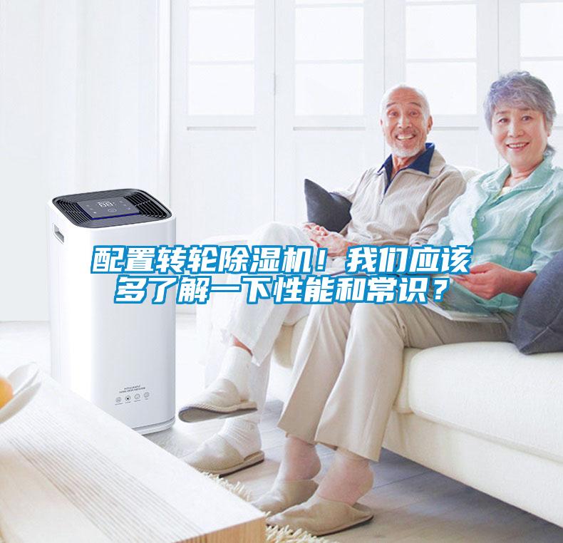 配置轉(zhuǎn)輪除濕機！我們應該多了解一下性能和常識？