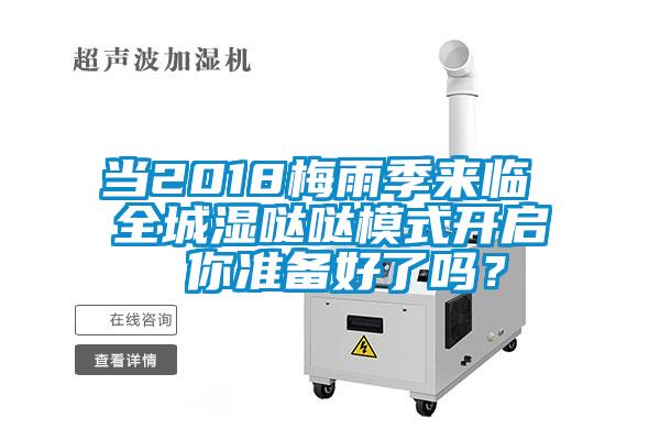 當2018梅雨季來臨 全城濕噠噠模式開啟 你準備好了嗎？