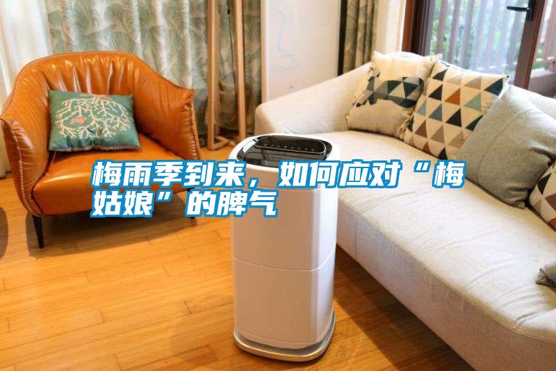 梅雨季到來，如何應(yīng)對“梅姑娘”的脾氣