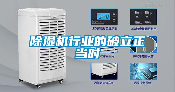 除濕機(jī)行業(yè)的破立正當(dāng)時