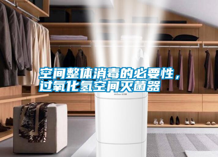 空間整體消毒的必要性，過氧化氫空間滅菌器