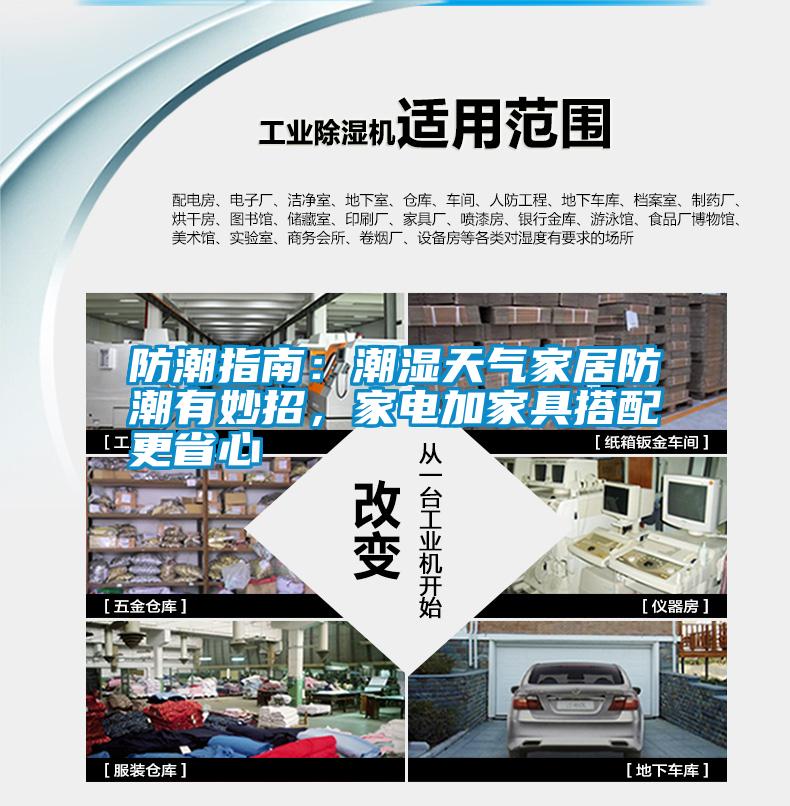防潮指南：潮濕天氣家居防潮有妙招，家電加家具搭配更省心