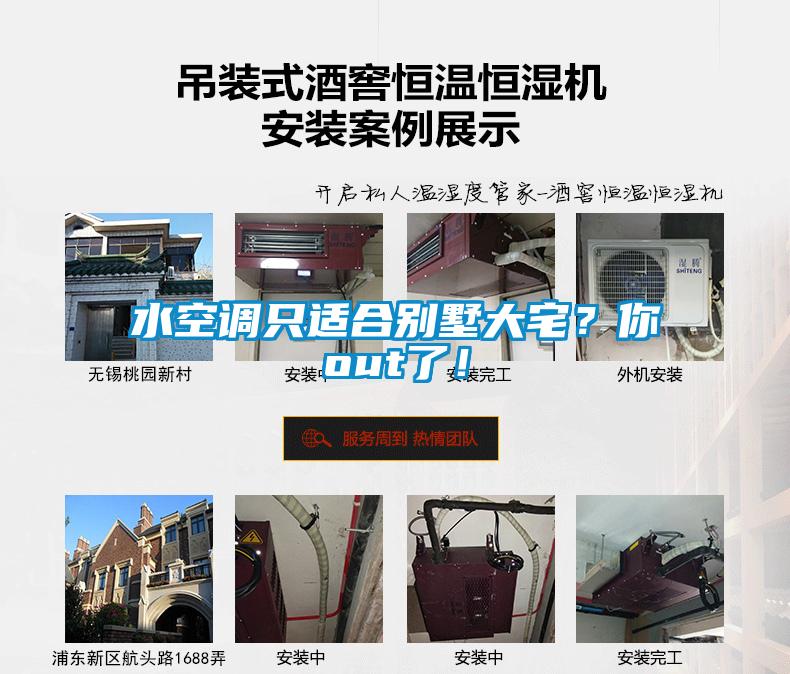 水空調(diào)只適合別墅大宅？你out了！