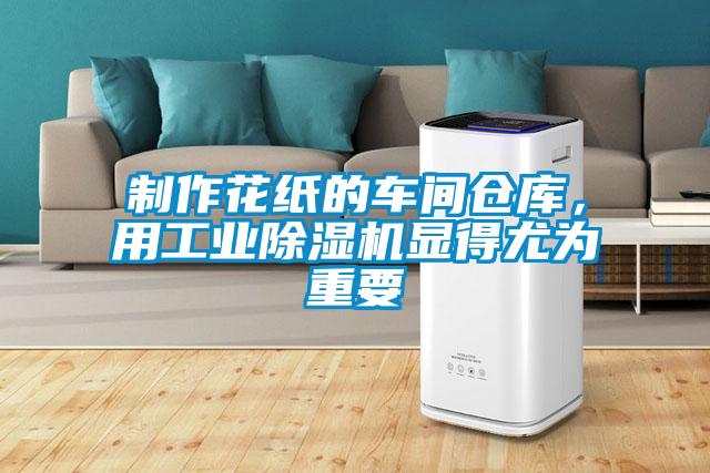 制作花紙的車間倉庫，用工業(yè)除濕機顯得尤為重要