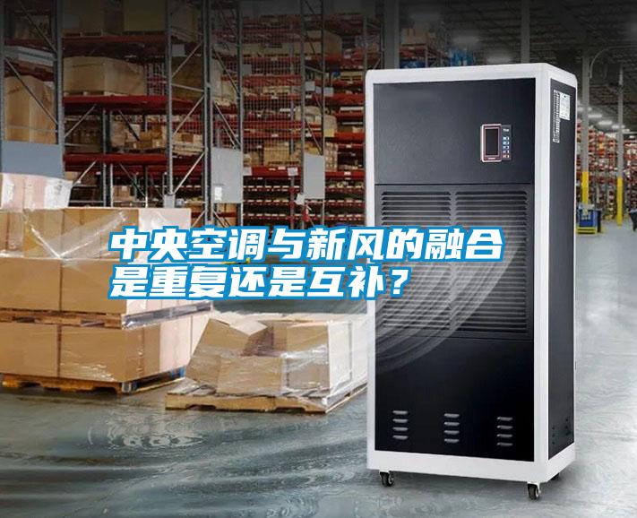 中央空調(diào)與新風(fēng)的融合 是重復(fù)還是互補？