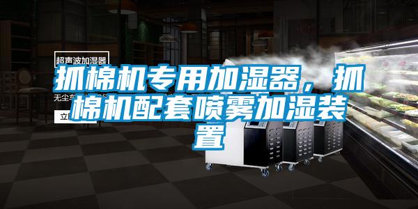 抓棉機(jī)專(zhuān)用加濕器，抓棉機(jī)配套噴霧加濕裝置