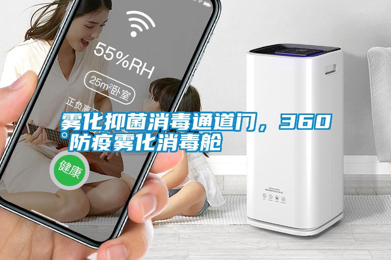 霧化抑菌消毒通道門，360°防疫霧化消毒艙