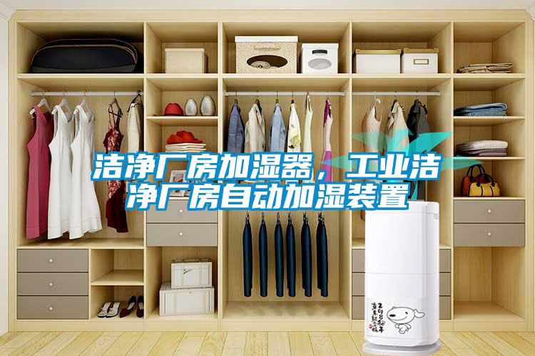潔凈廠房加濕器，工業(yè)潔凈廠房自動加濕裝置