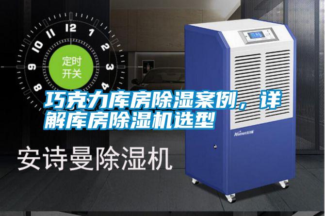 巧克力庫房除濕案例，詳解庫房除濕機選型