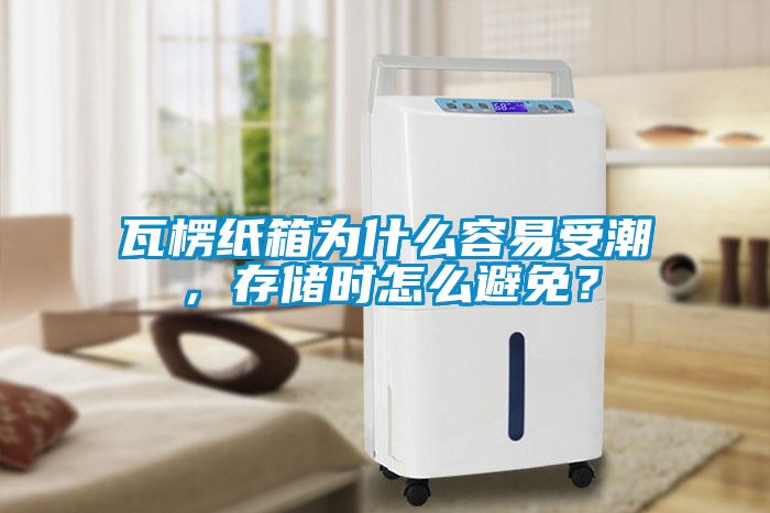 瓦楞紙箱為什么容易受潮，存儲(chǔ)時(shí)怎么避免？