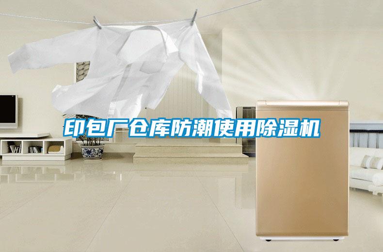 印包廠倉庫防潮使用除濕機(jī)