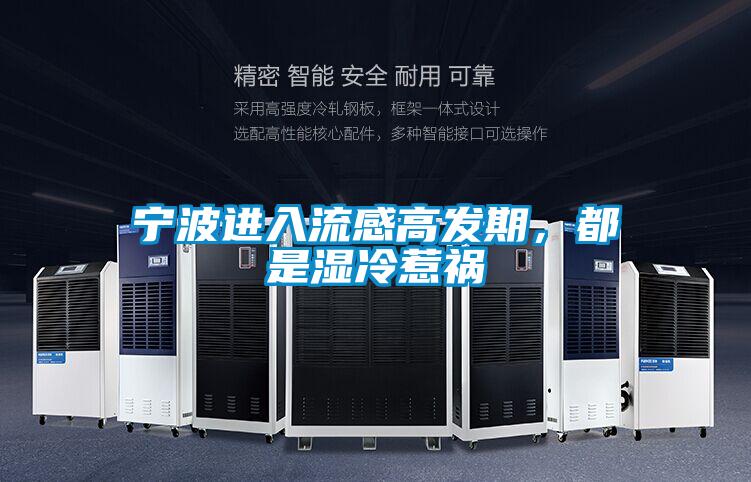 寧波進(jìn)入流感高發(fā)期，都是濕冷惹禍