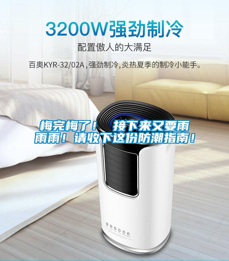 梅完梅了！ 接下來又要雨雨雨！請收下這份防潮指南！