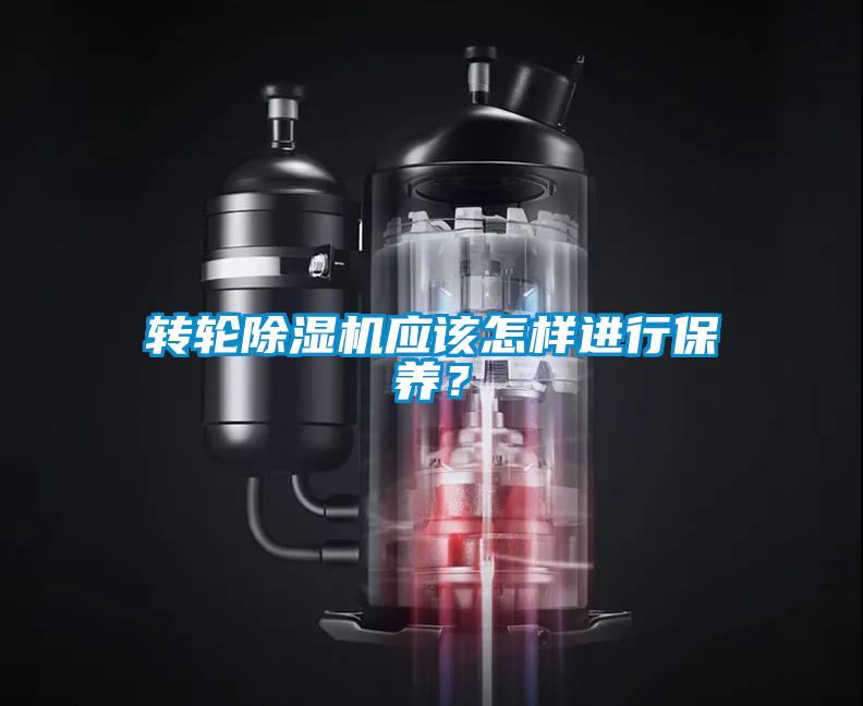 轉(zhuǎn)輪除濕機(jī)應(yīng)該怎樣進(jìn)行保養(yǎng)？