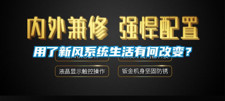 用了新風(fēng)系統(tǒng)生活有何改變？