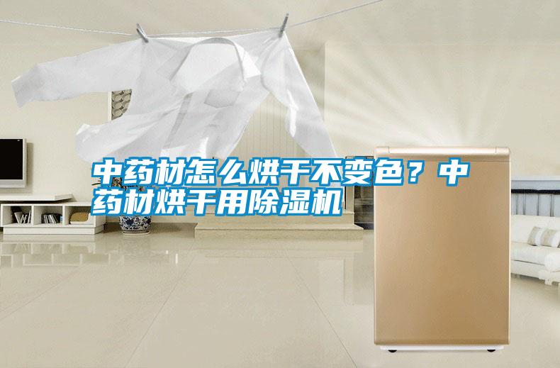 中藥材怎么烘干不變色？中藥材烘干用除濕機