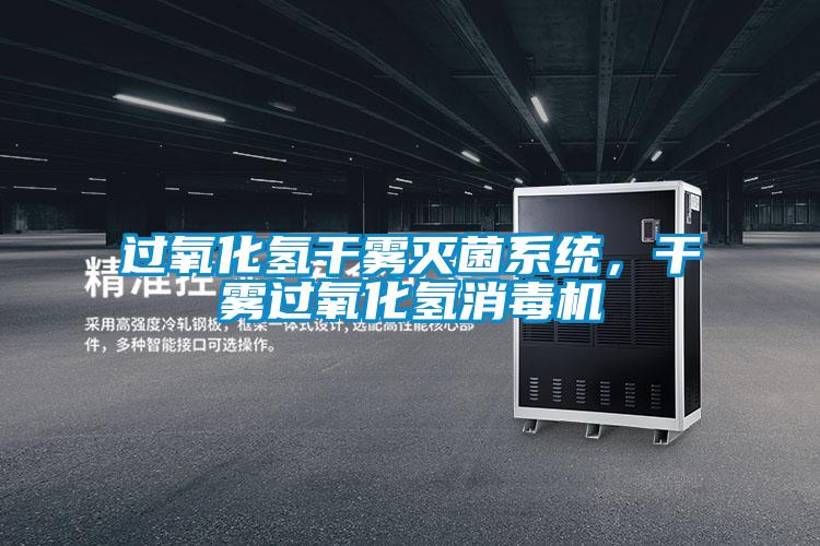 過(guò)氧化氫干霧滅菌系統(tǒng)，干霧過(guò)氧化氫消毒機(jī)