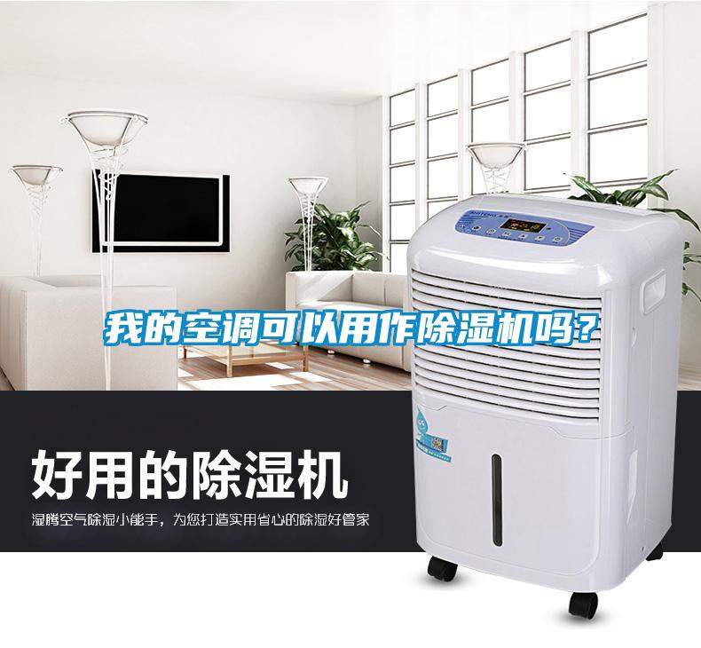 我的空調(diào)可以用作除濕機(jī)嗎？