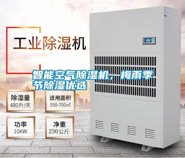 智能空氣除濕機(jī)，梅雨季節(jié)除濕優(yōu)選