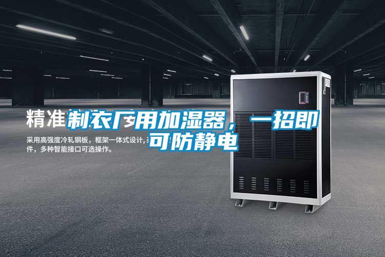 制衣廠用加濕器，一招即可防靜電
