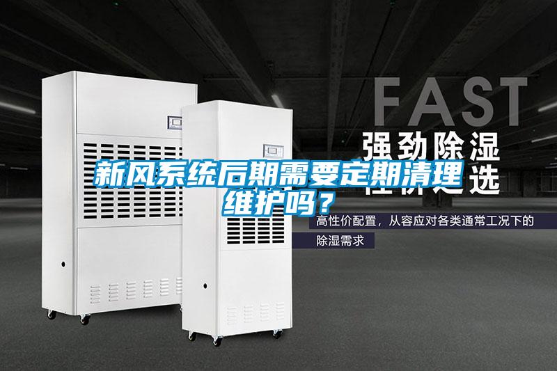 新風(fēng)系統(tǒng)后期需要定期清理維護(hù)嗎？